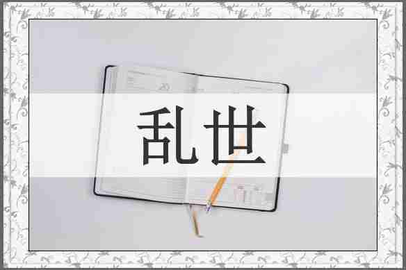 乱世
