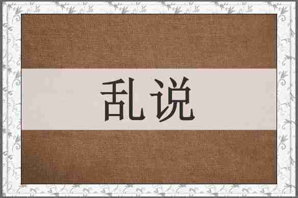 乱说