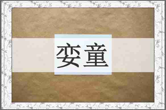 娈童