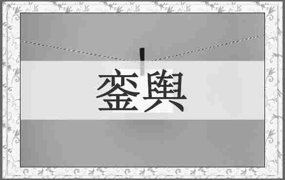 銮舆