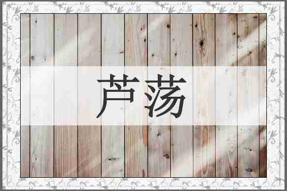 芦荡