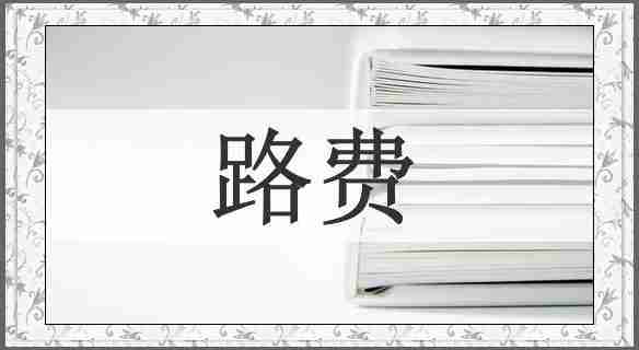 路费