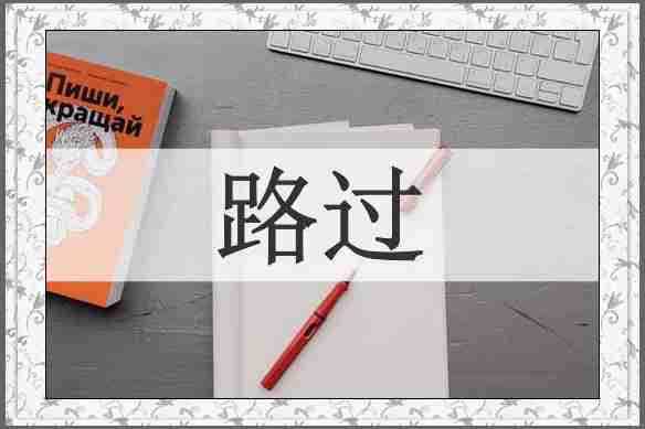 路过