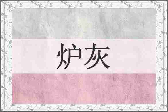 炉灰