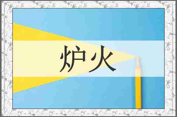 炉火