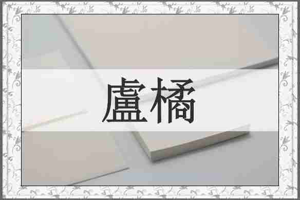 盧橘