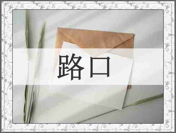 路口