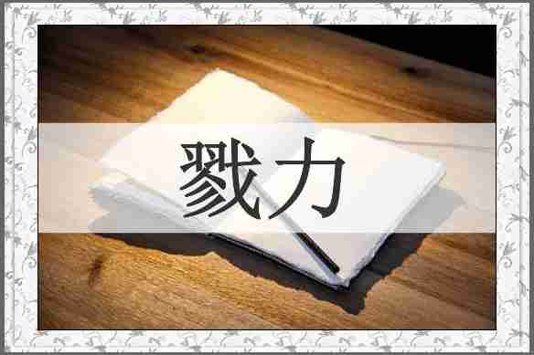 戮力