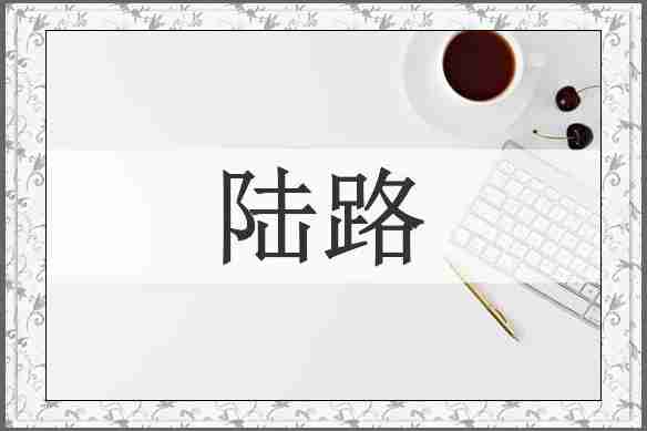 陆路