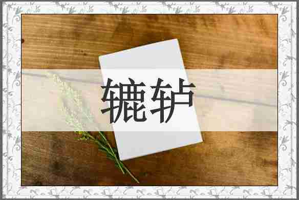辘轳