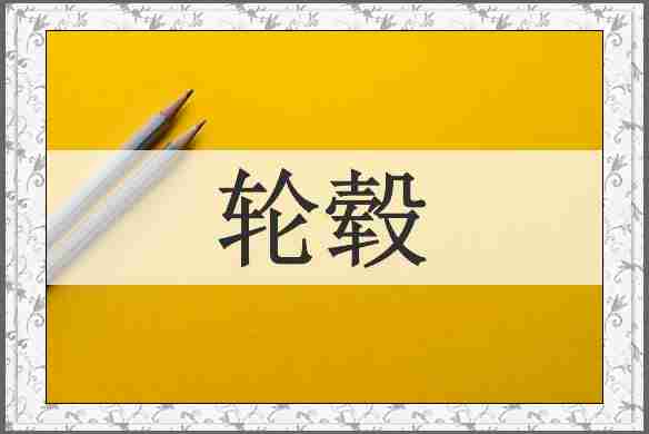 轮毂