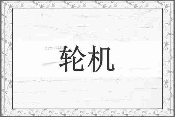 轮机