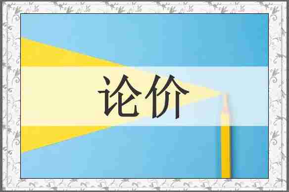 论价