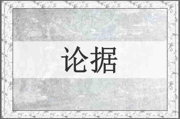 论据