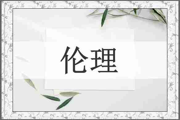 伦理