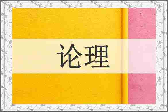 论理