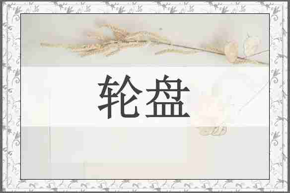 轮盘