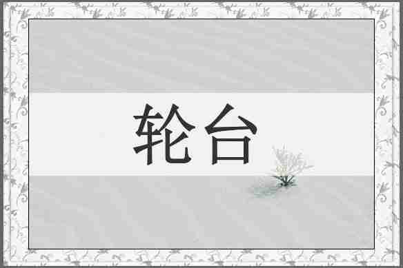 轮台