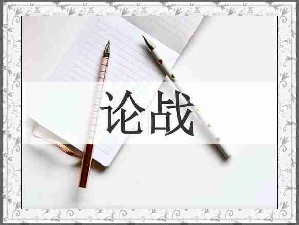 论战