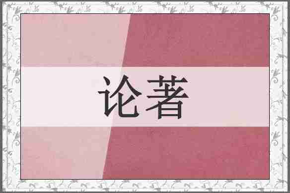 论著