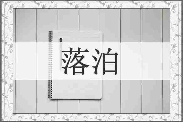落泊