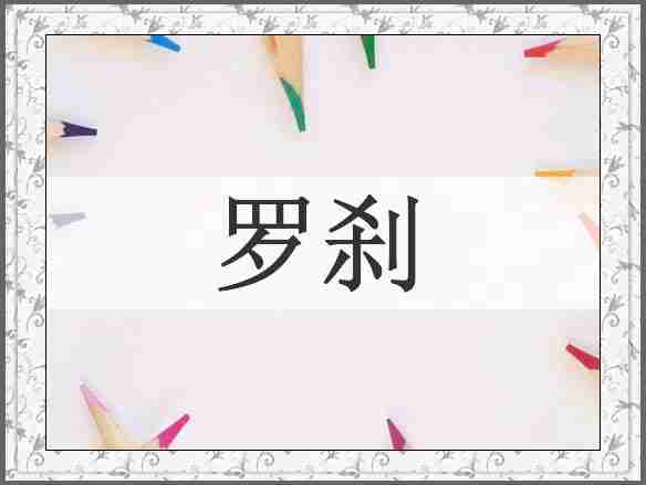 罗刹