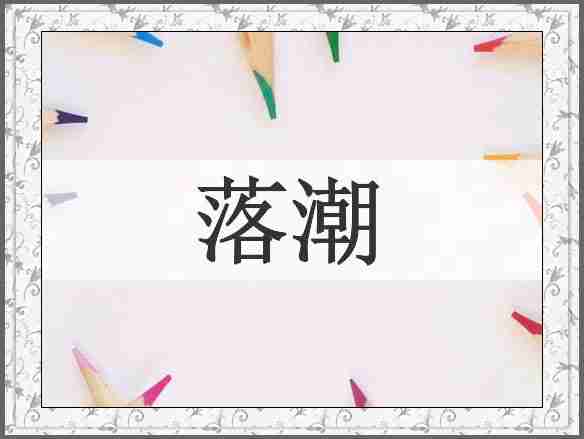 落潮