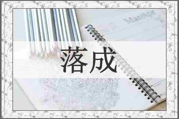 落成