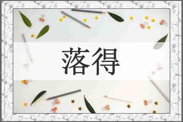 落得