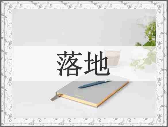 落地