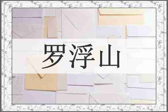 罗浮山