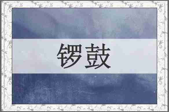 锣鼓