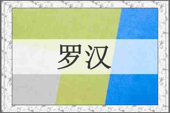 罗汉