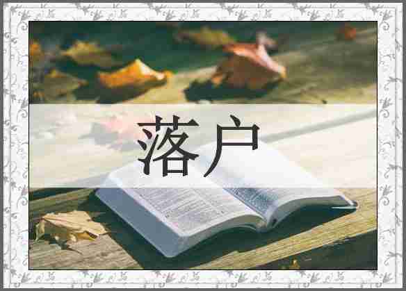 落户