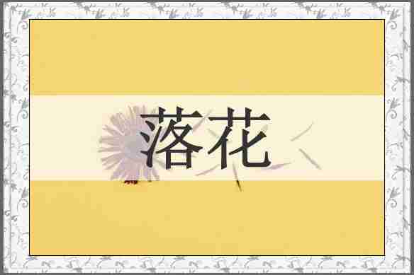 落花