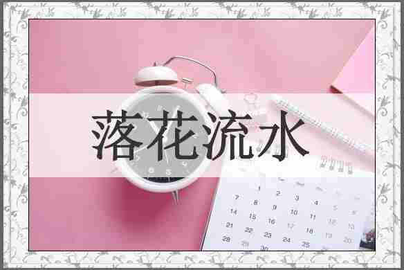 落花流水