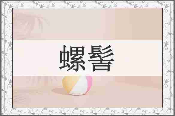 螺髻