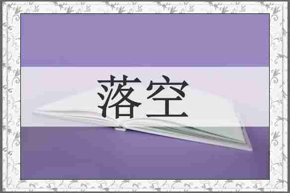 落空