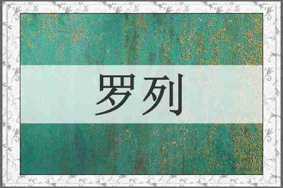 罗列