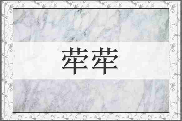 荦荦