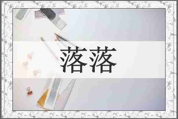 落落