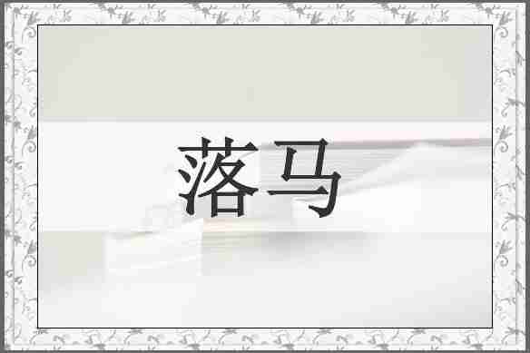 落马
