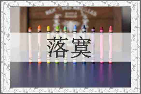 落寞