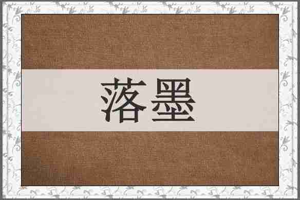 落墨