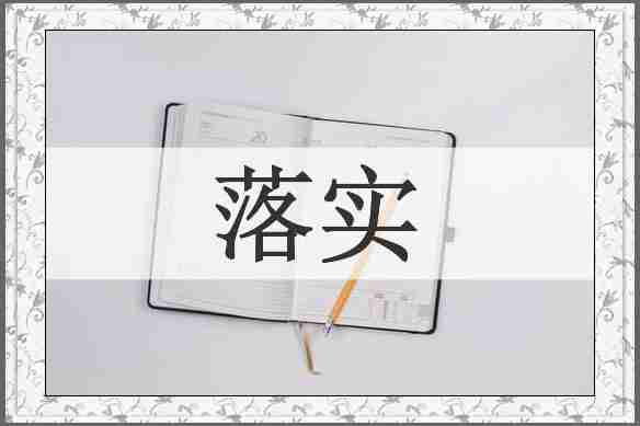 落实
