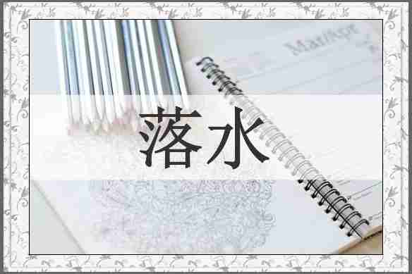 落水