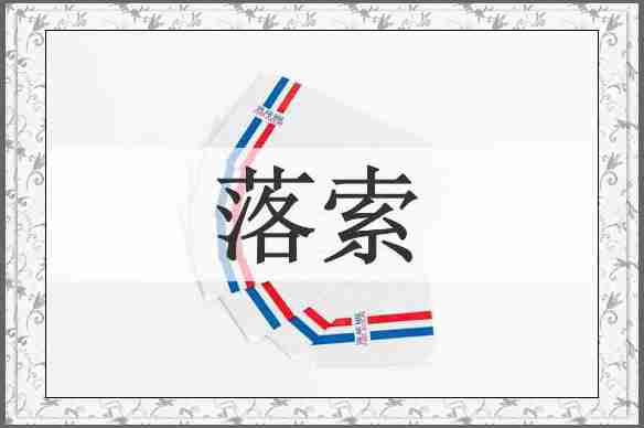 落索