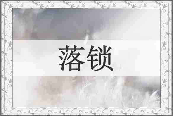 落锁