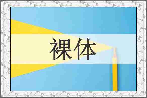 裸体