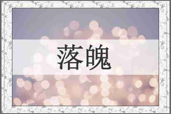 落魄